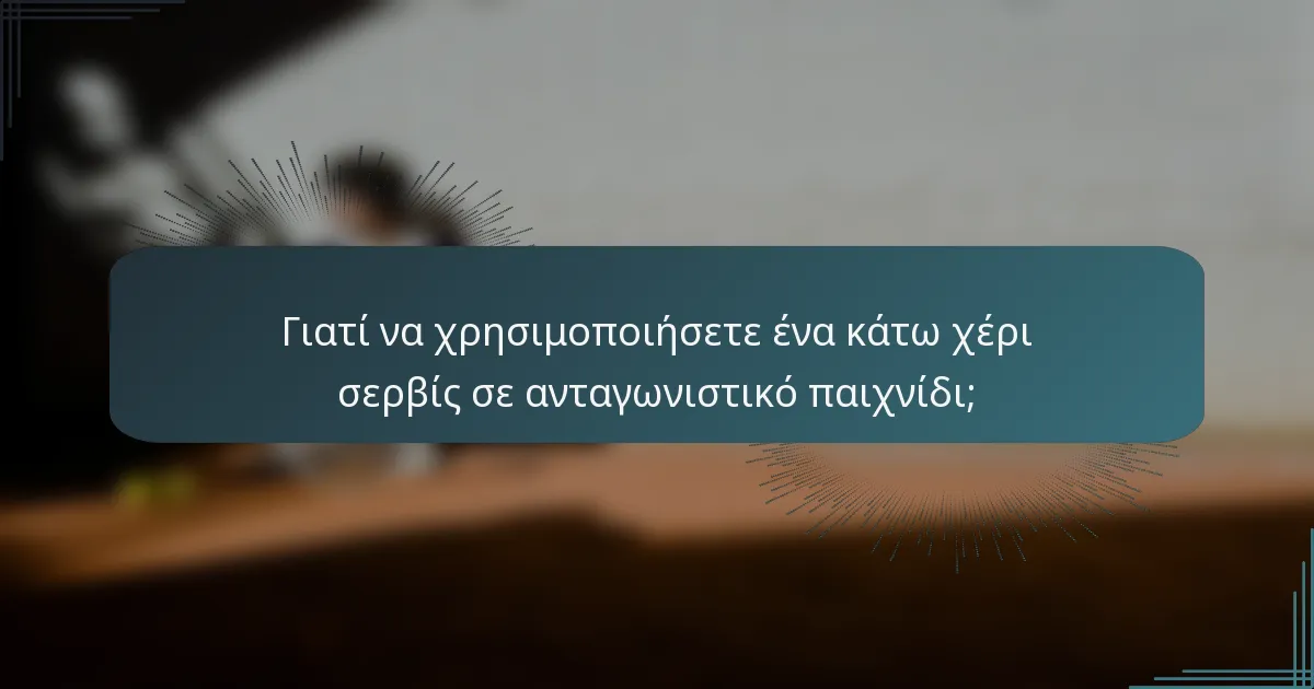 Γιατί να χρησιμοποιήσετε ένα κάτω χέρι σερβίς σε ανταγωνιστικό παιχνίδι;
