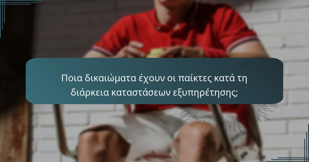 Ποια δικαιώματα έχουν οι παίκτες κατά τη διάρκεια καταστάσεων εξυπηρέτησης;