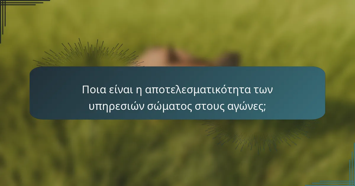 Ποια είναι η αποτελεσματικότητα των υπηρεσιών σώματος στους αγώνες;