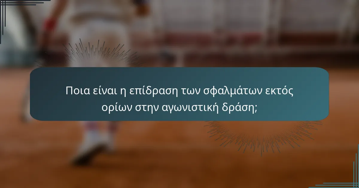 Ποια είναι η επίδραση των σφαλμάτων εκτός ορίων στην αγωνιστική δράση;