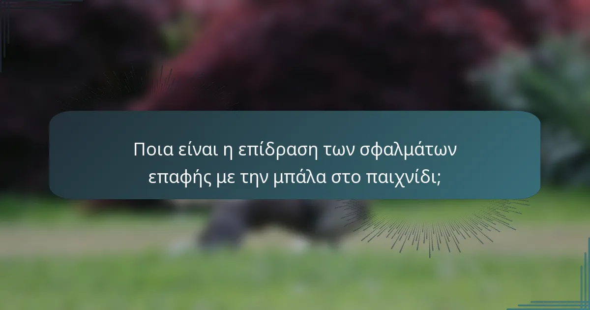 Ποια είναι η επίδραση των σφαλμάτων επαφής με την μπάλα στο παιχνίδι;