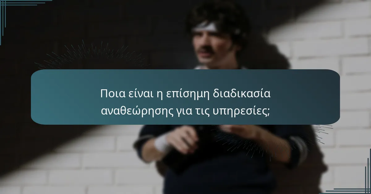 Ποια είναι η επίσημη διαδικασία αναθεώρησης για τις υπηρεσίες;