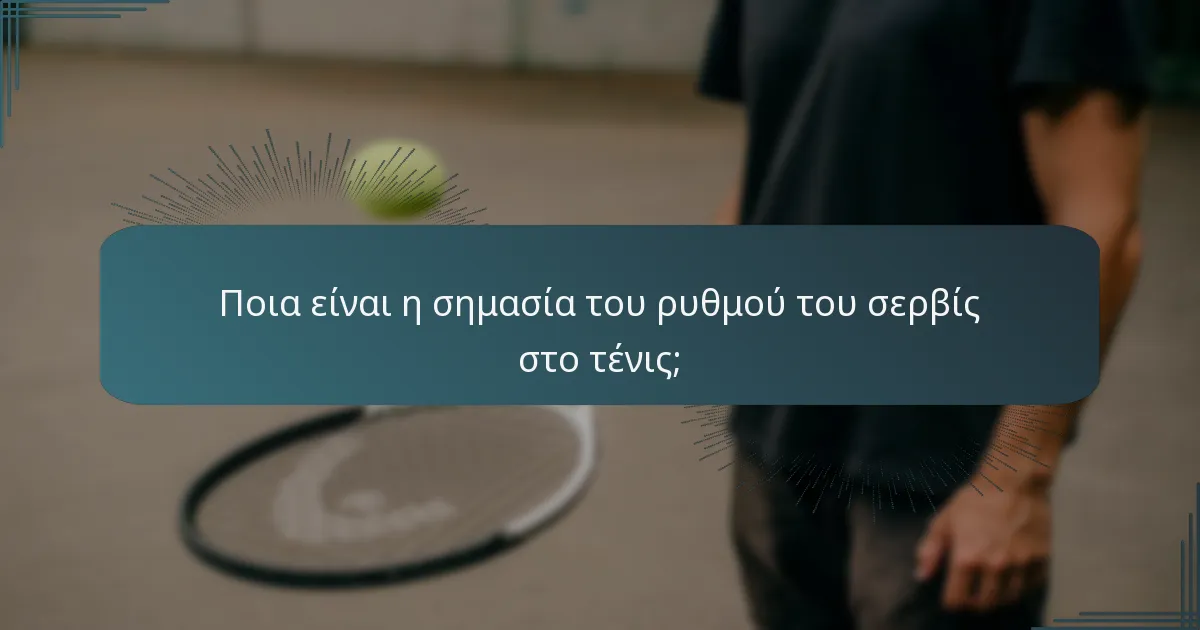 Ποια είναι η σημασία του ρυθμού του σερβίς στο τένις;