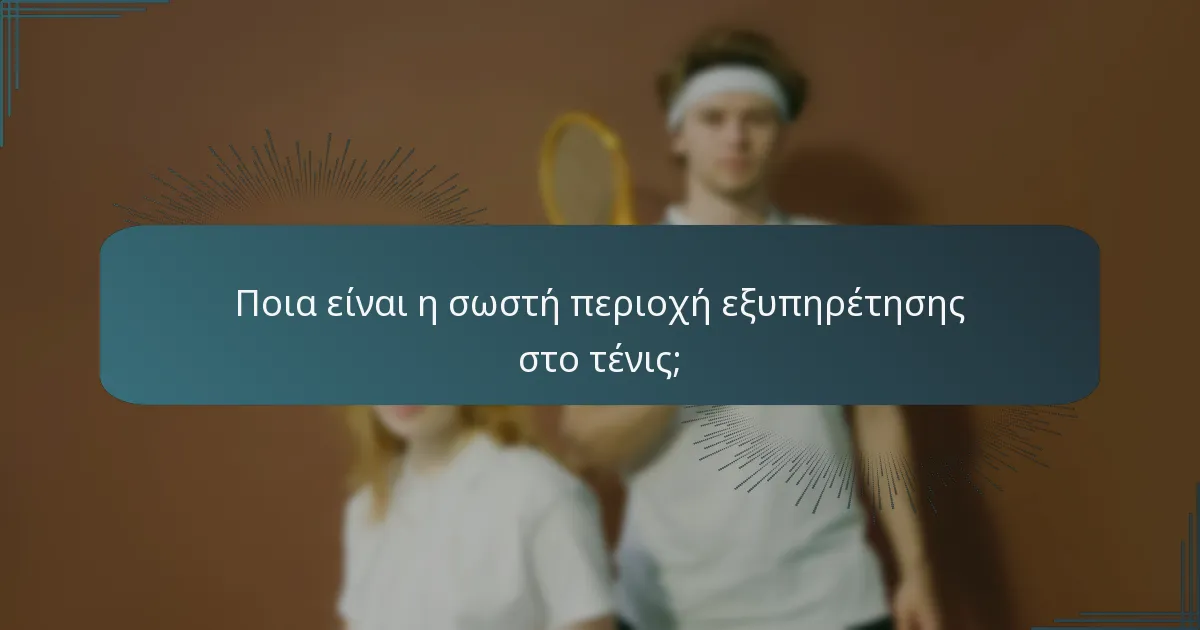 Ποια είναι η σωστή περιοχή εξυπηρέτησης στο τένις;