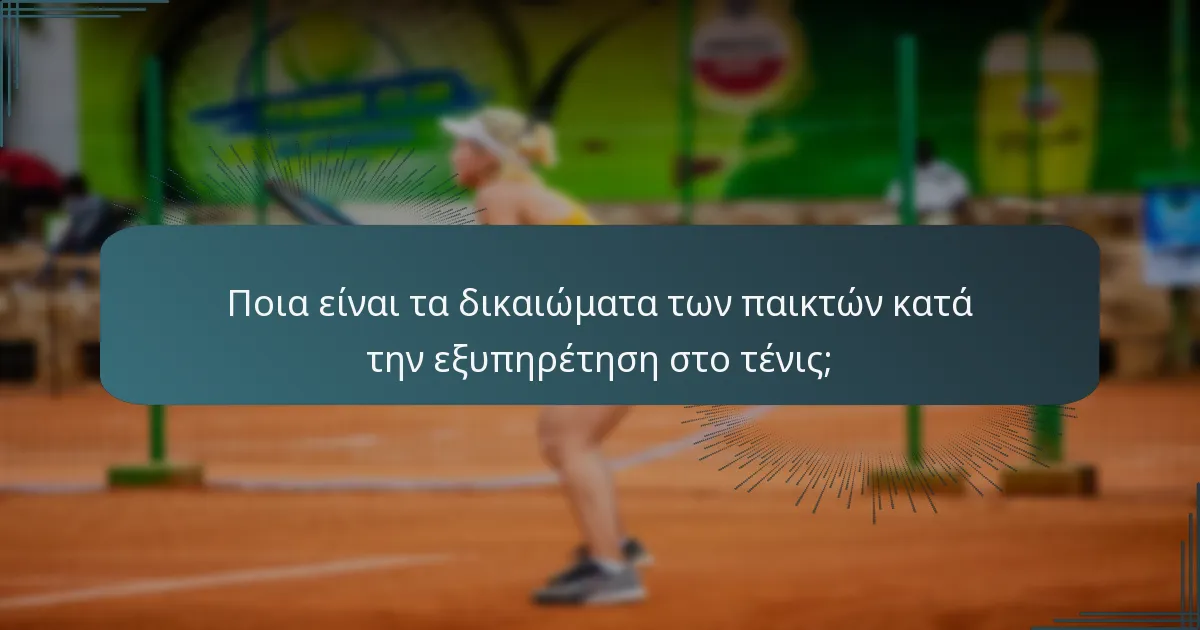 Ποια είναι τα δικαιώματα των παικτών κατά την εξυπηρέτηση στο τένις;