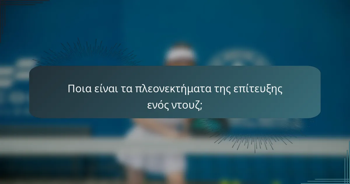 Ποια είναι τα πλεονεκτήματα της επίτευξης ενός ντουζ;