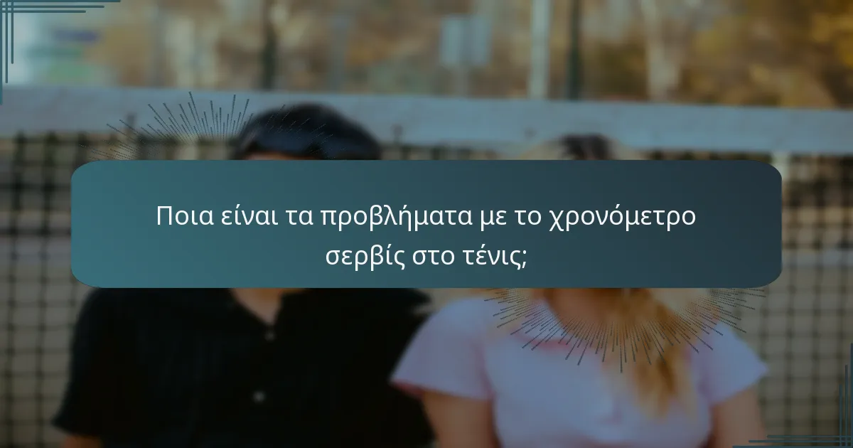 Ποια είναι τα προβλήματα με το χρονόμετρο σερβίς στο τένις;