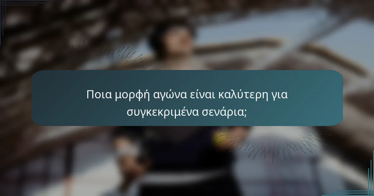 Ποια μορφή αγώνα είναι καλύτερη για συγκεκριμένα σενάρια;