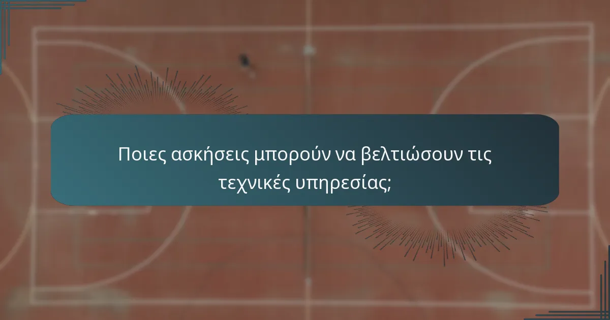 Ποιες ασκήσεις μπορούν να βελτιώσουν τις τεχνικές υπηρεσίας;