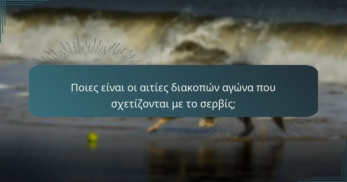 Ποιες είναι οι αιτίες διακοπών αγώνα που σχετίζονται με το σερβίς;
