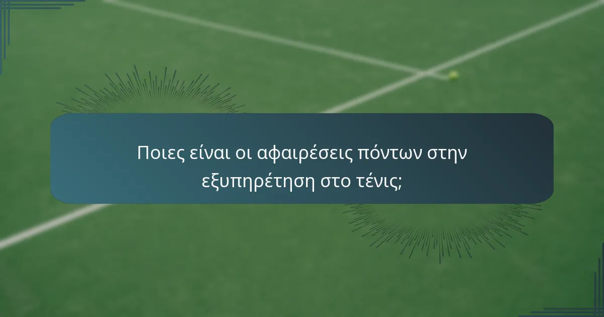 Ποιες είναι οι αφαιρέσεις πόντων στην εξυπηρέτηση στο τένις;