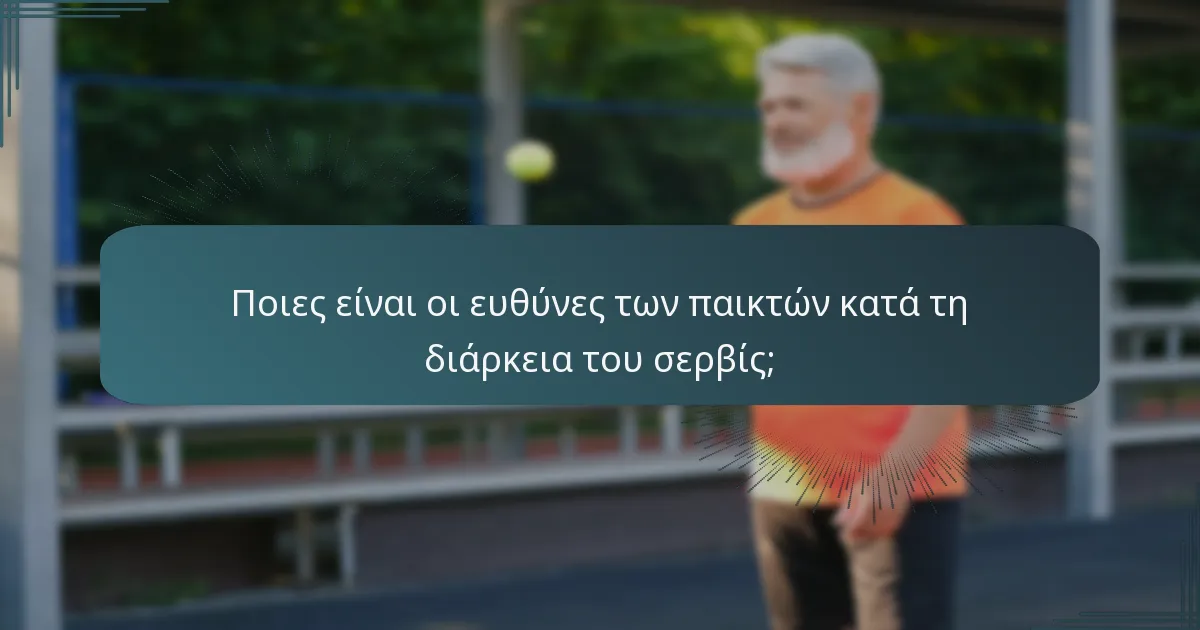 Ποιες είναι οι ευθύνες των παικτών κατά τη διάρκεια του σερβίς;