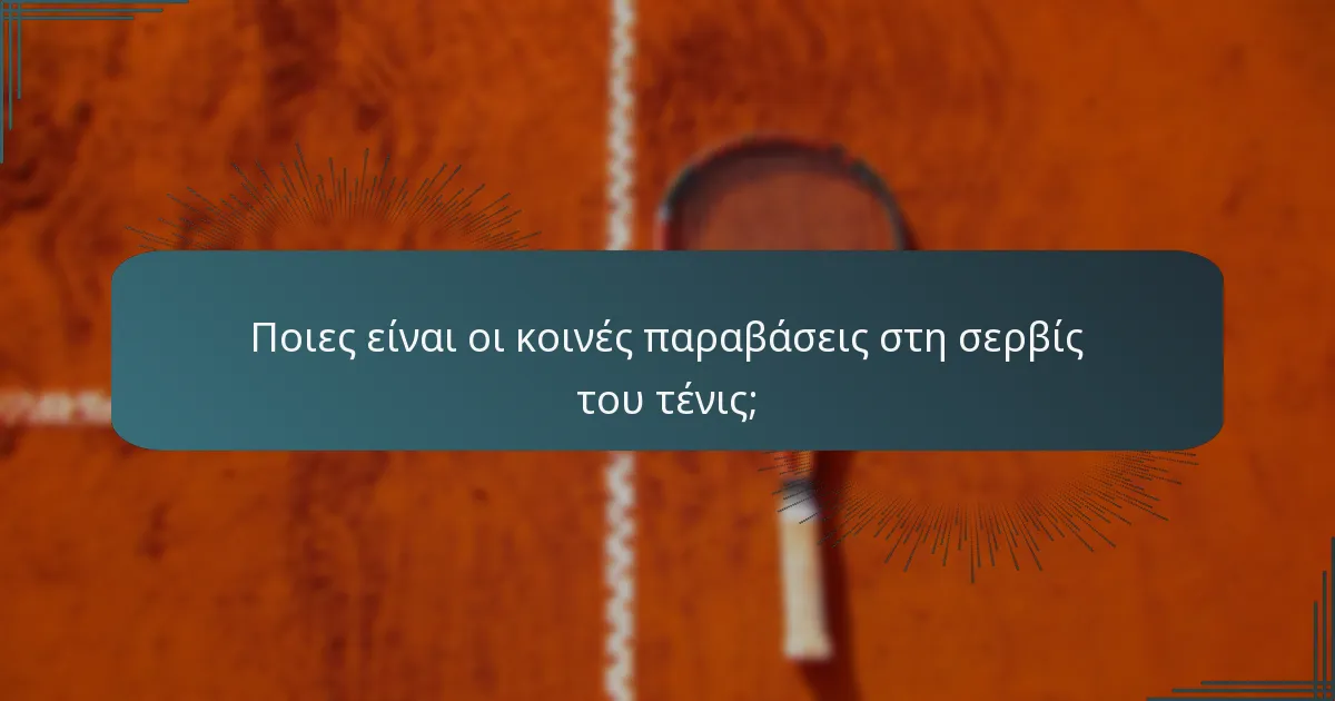 Ποιες είναι οι κοινές παραβάσεις στη σερβίς του τένις;