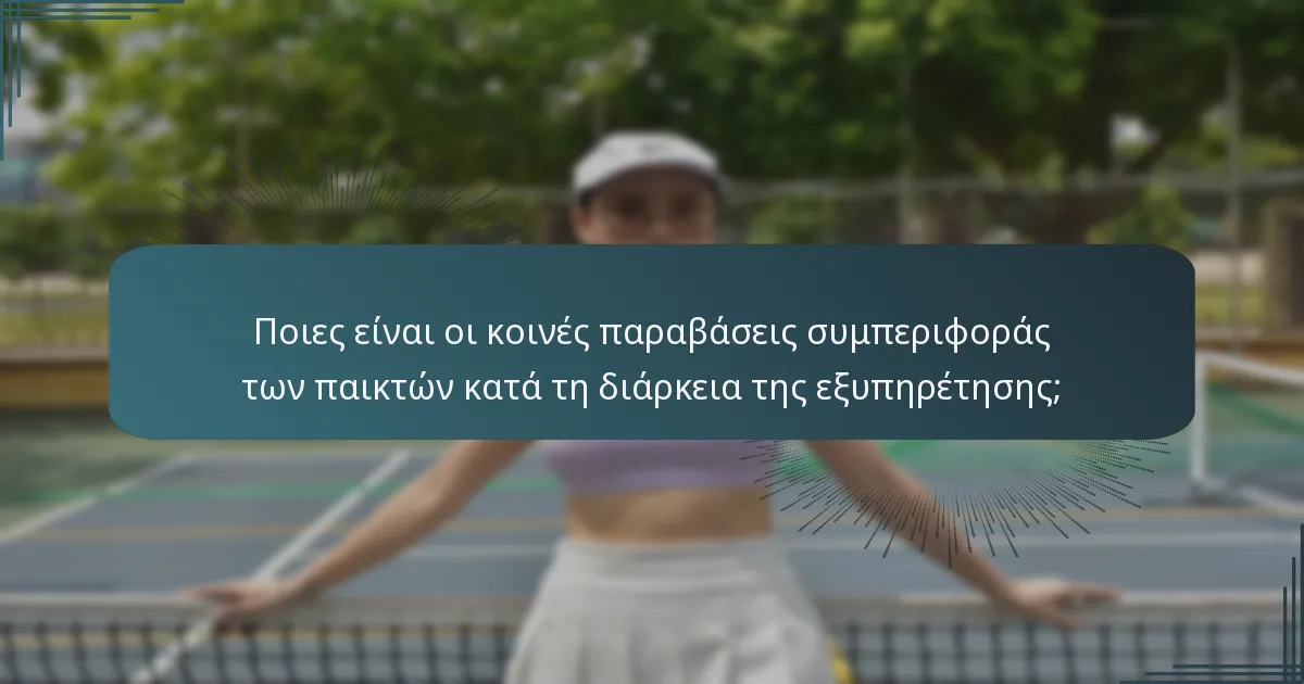 Ποιες είναι οι κοινές παραβάσεις συμπεριφοράς των παικτών κατά τη διάρκεια της εξυπηρέτησης;