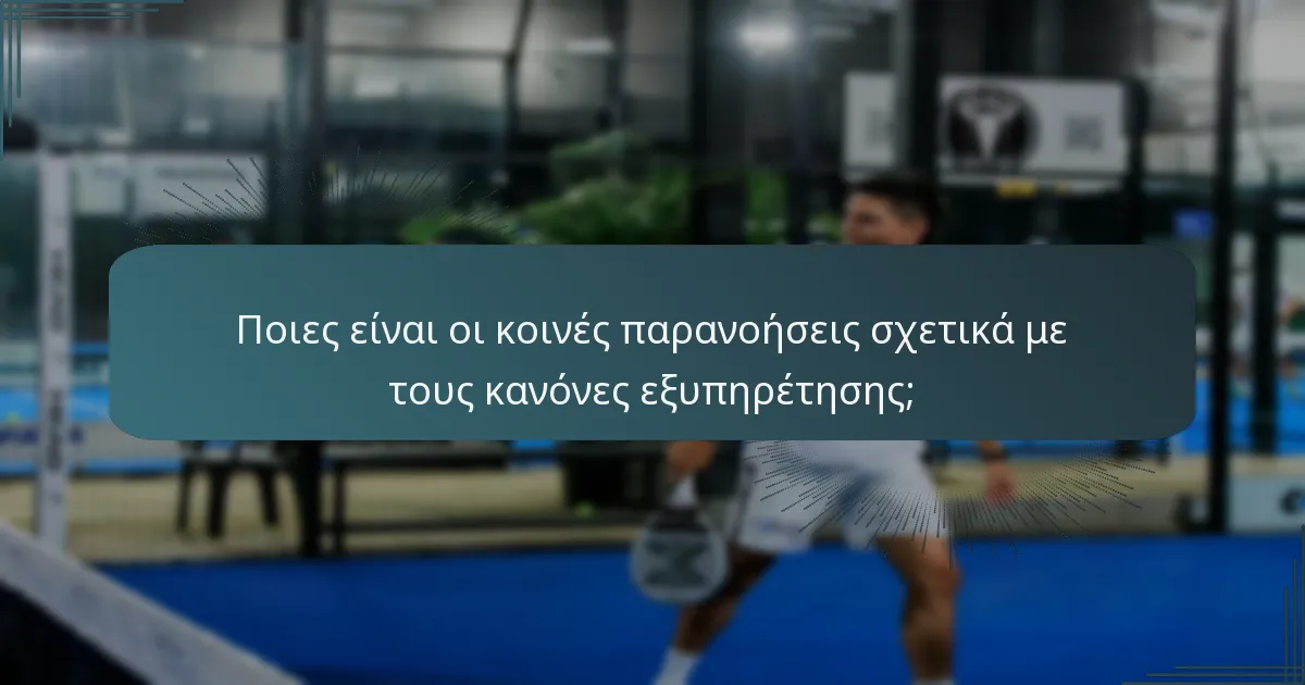 Ποιες είναι οι κοινές παρανοήσεις σχετικά με τους κανόνες εξυπηρέτησης;