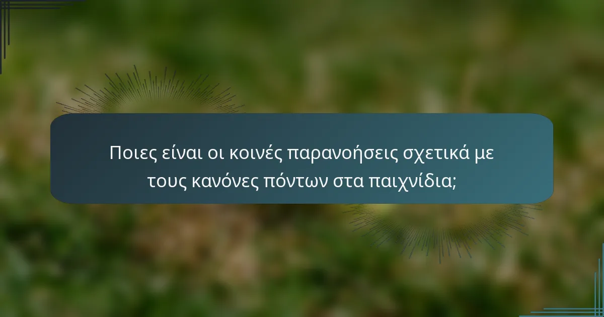 Ποιες είναι οι κοινές παρανοήσεις σχετικά με τους κανόνες πόντων στα παιχνίδια;