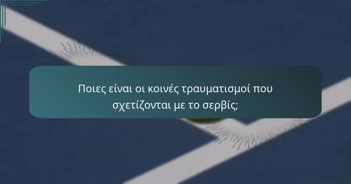 Ποιες είναι οι κοινές τραυματισμοί που σχετίζονται με το σερβίς;