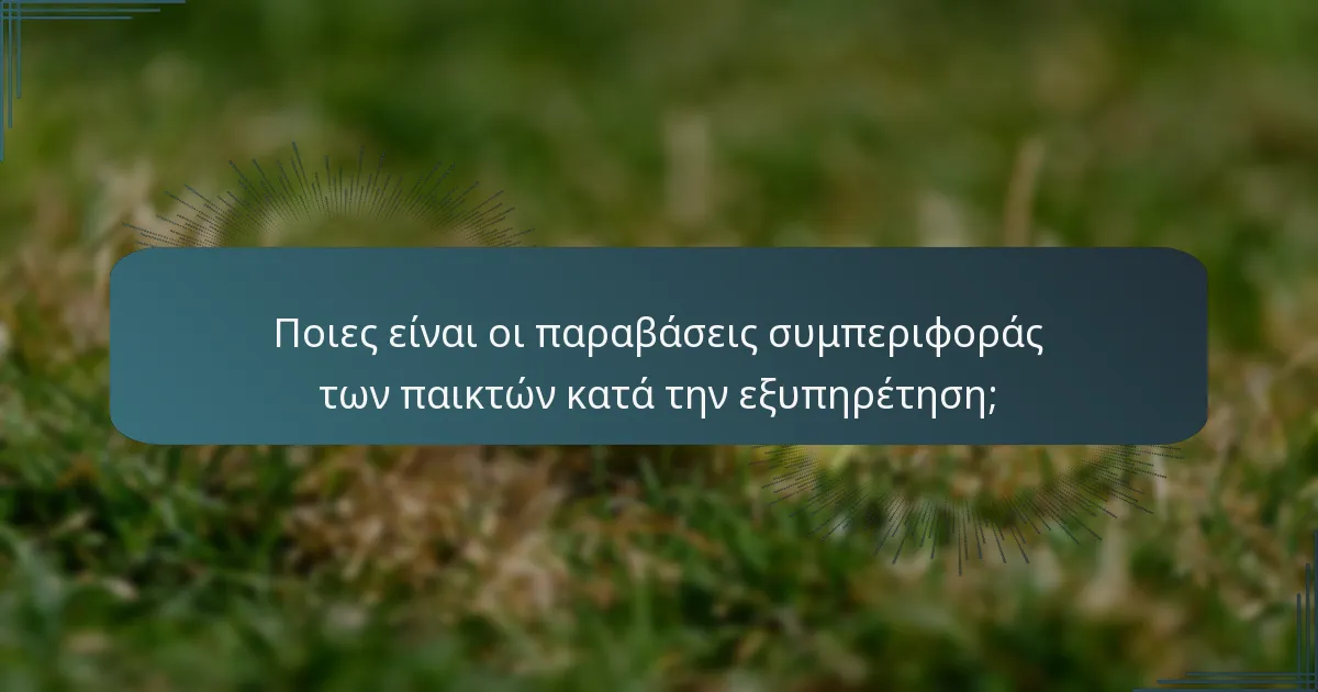 Ποιες είναι οι παραβάσεις συμπεριφοράς των παικτών κατά την εξυπηρέτηση;