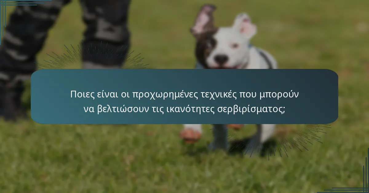 Ποιες είναι οι προχωρημένες τεχνικές που μπορούν να βελτιώσουν τις ικανότητες σερβιρίσματος;