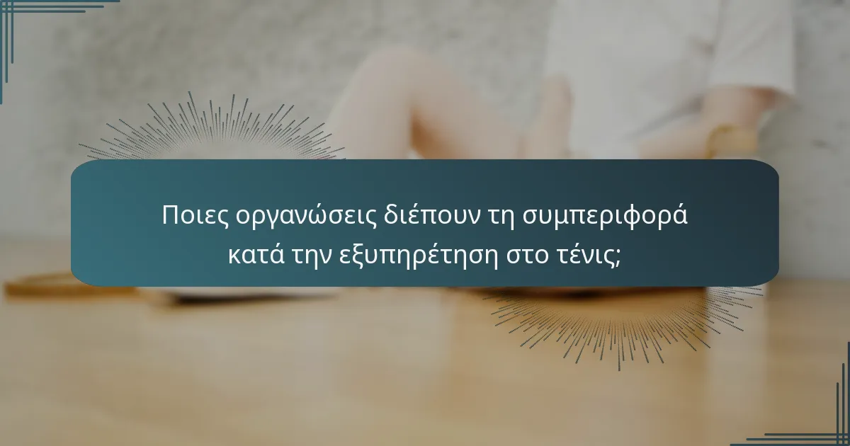 Ποιες οργανώσεις διέπουν τη συμπεριφορά κατά την εξυπηρέτηση στο τένις;