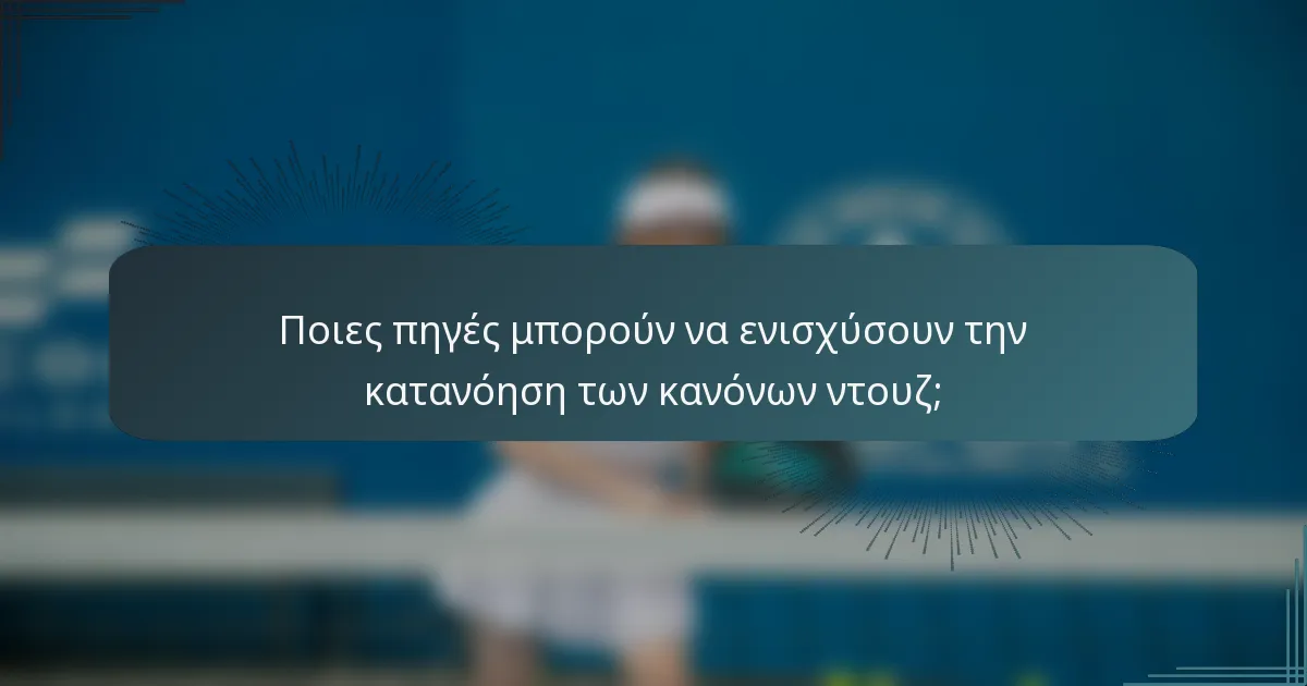 Ποιες πηγές μπορούν να ενισχύσουν την κατανόηση των κανόνων ντουζ;