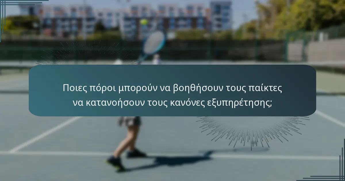 Ποιες πόροι μπορούν να βοηθήσουν τους παίκτες να κατανοήσουν τους κανόνες εξυπηρέτησης;