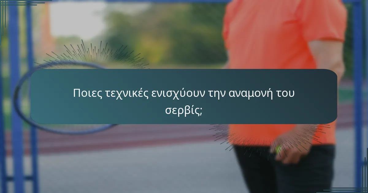 Ποιες τεχνικές ενισχύουν την αναμονή του σερβίς;