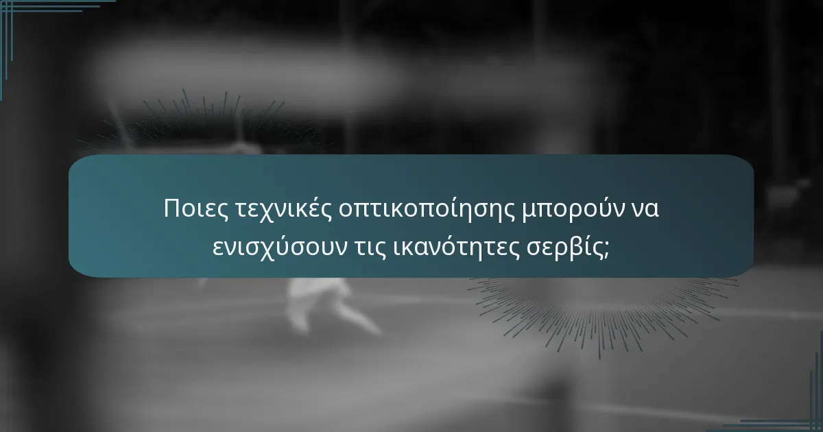 Ποιες τεχνικές οπτικοποίησης μπορούν να ενισχύσουν τις ικανότητες σερβίς;