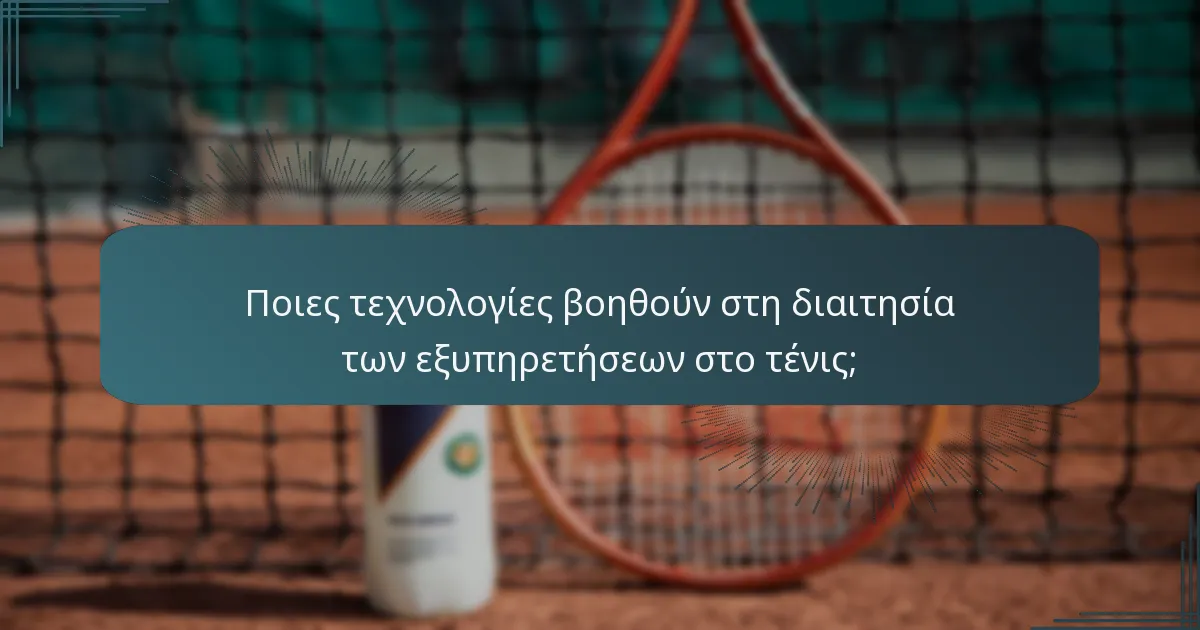 Ποιες τεχνολογίες βοηθούν στη διαιτησία των εξυπηρετήσεων στο τένις;