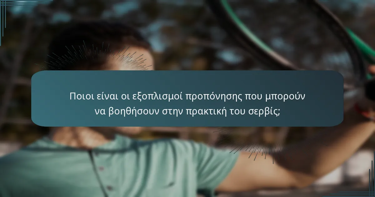 Ποιοι είναι οι εξοπλισμοί προπόνησης που μπορούν να βοηθήσουν στην πρακτική του σερβίς;