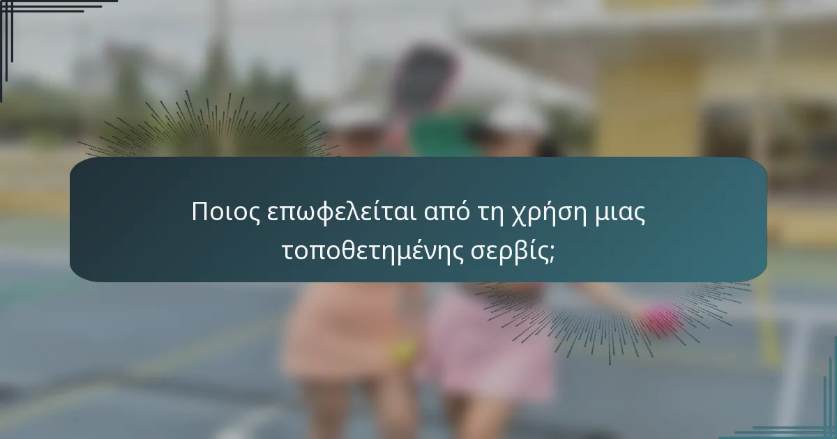 Ποιος επωφελείται από τη χρήση μιας τοποθετημένης σερβίς;