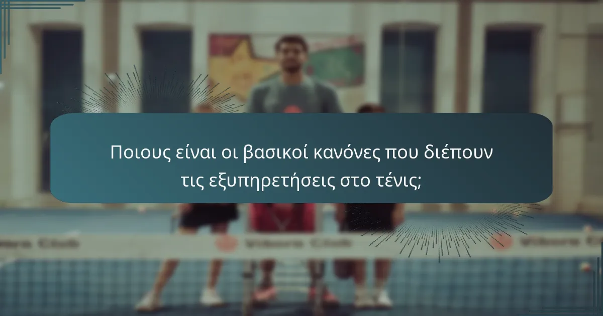Ποιους είναι οι βασικοί κανόνες που διέπουν τις εξυπηρετήσεις στο τένις;