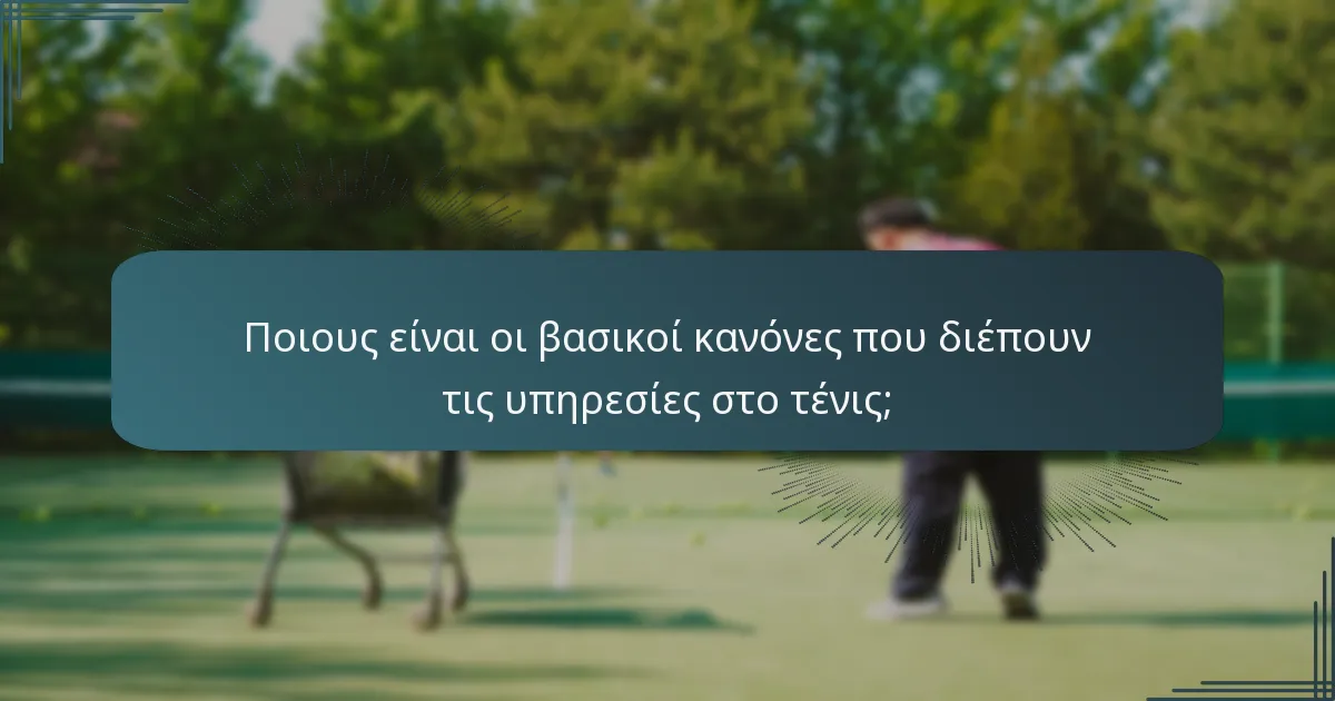 Ποιους είναι οι βασικοί κανόνες που διέπουν τις υπηρεσίες στο τένις;