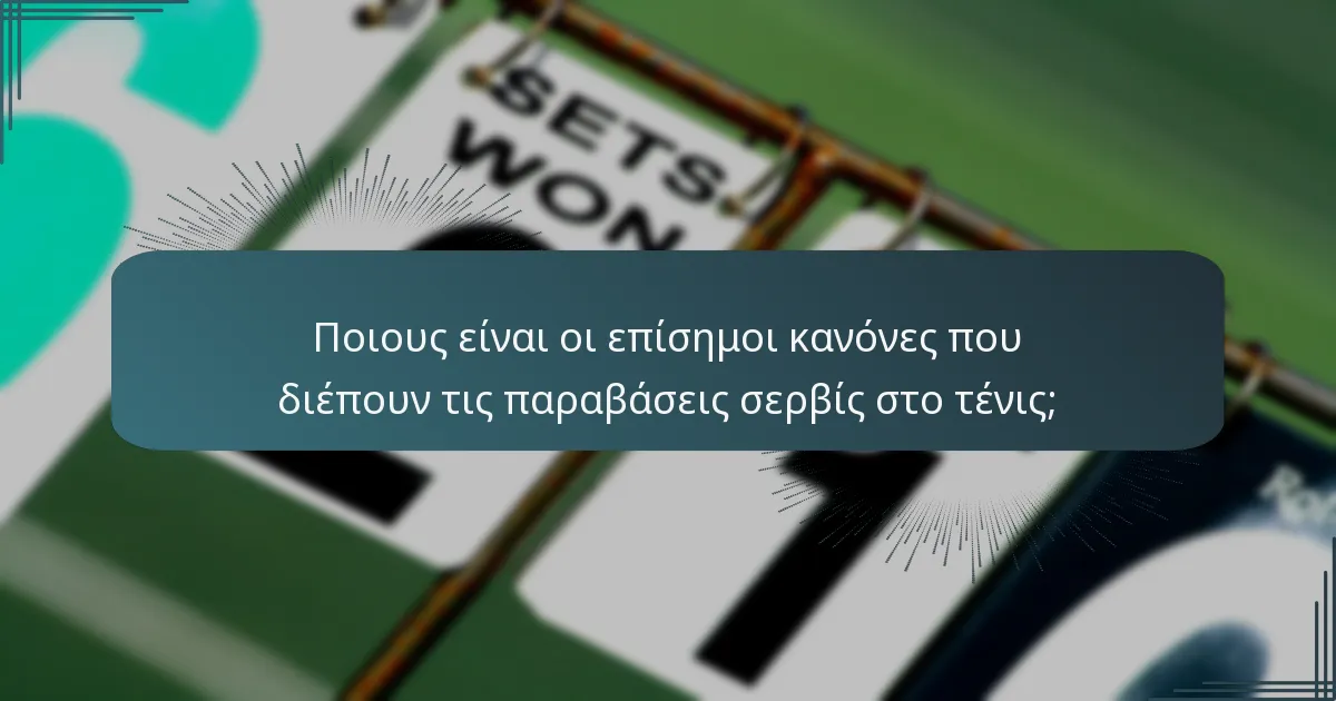 Ποιους είναι οι επίσημοι κανόνες που διέπουν τις παραβάσεις σερβίς στο τένις;