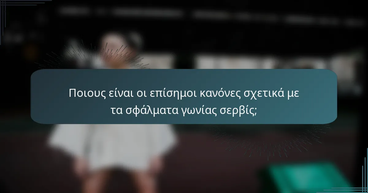 Ποιους είναι οι επίσημοι κανόνες σχετικά με τα σφάλματα γωνίας σερβίς;