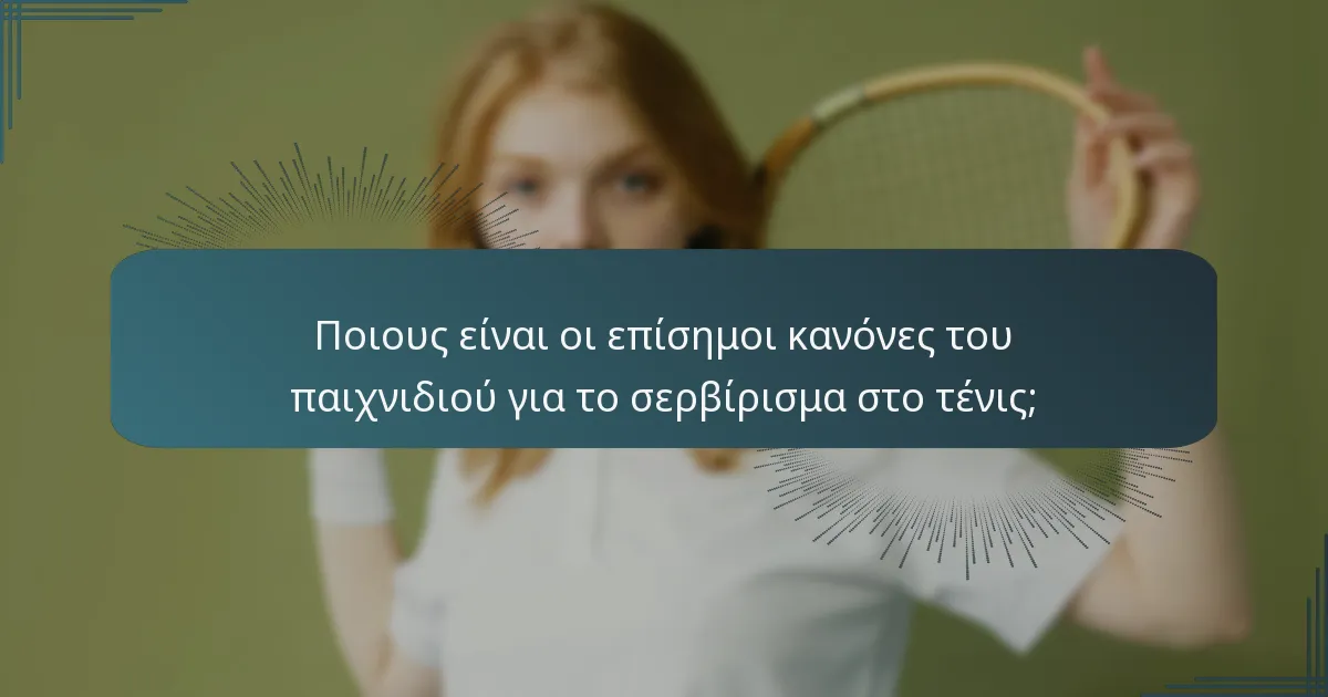Ποιους είναι οι επίσημοι κανόνες του παιχνιδιού για το σερβίρισμα στο τένις;