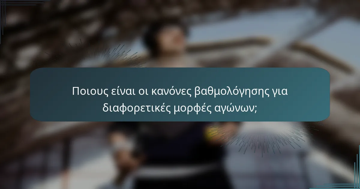 Ποιους είναι οι κανόνες βαθμολόγησης για διαφορετικές μορφές αγώνων;