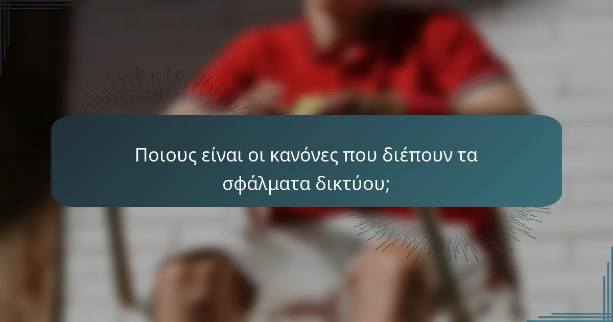 Ποιους είναι οι κανόνες που διέπουν τα σφάλματα δικτύου;