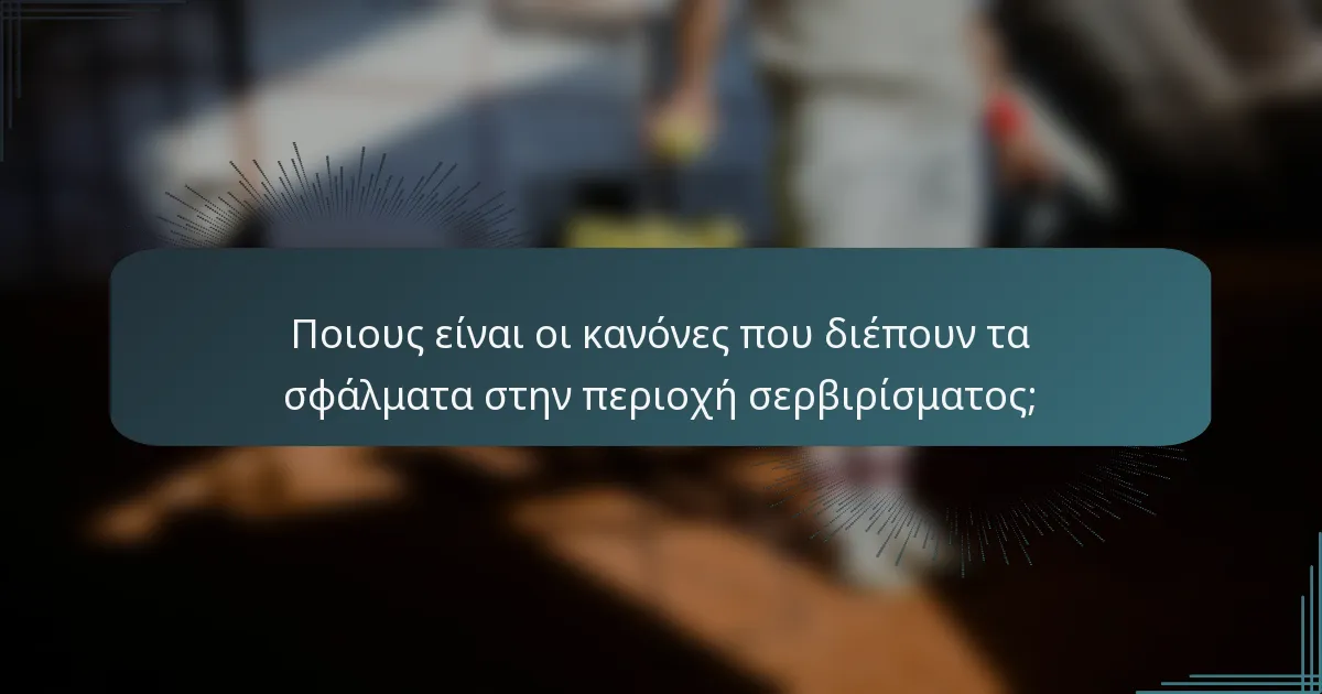 Ποιους είναι οι κανόνες που διέπουν τα σφάλματα στην περιοχή σερβιρίσματος;