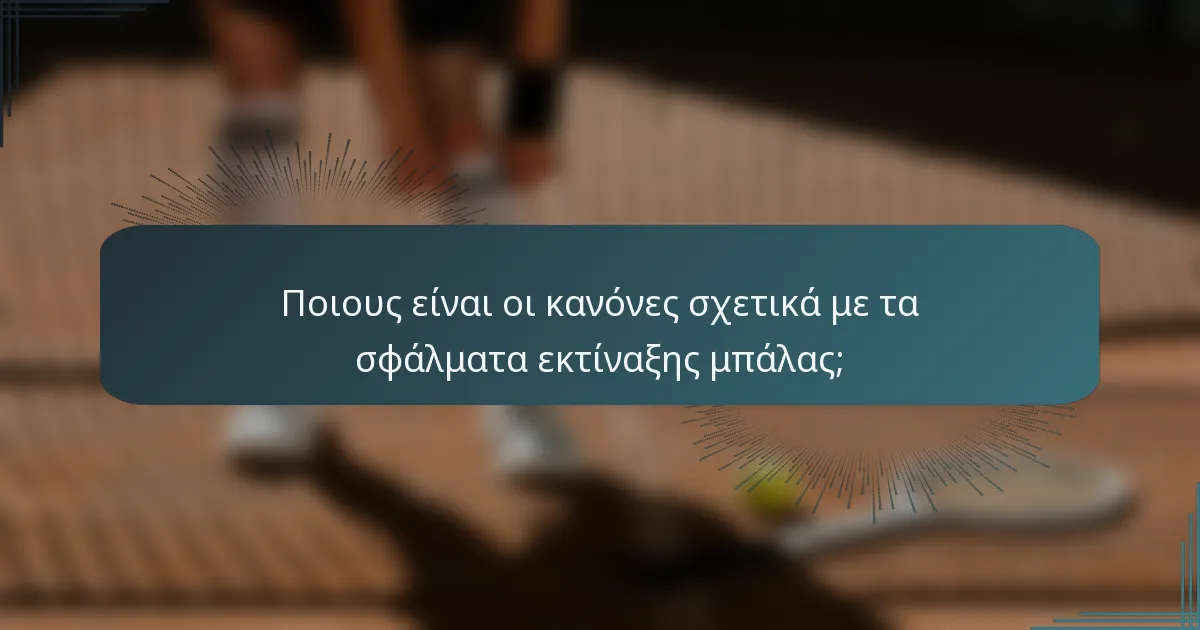 Ποιους είναι οι κανόνες σχετικά με τα σφάλματα εκτίναξης μπάλας;