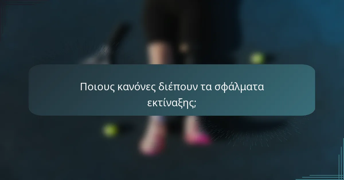 Ποιους κανόνες διέπουν τα σφάλματα εκτίναξης;