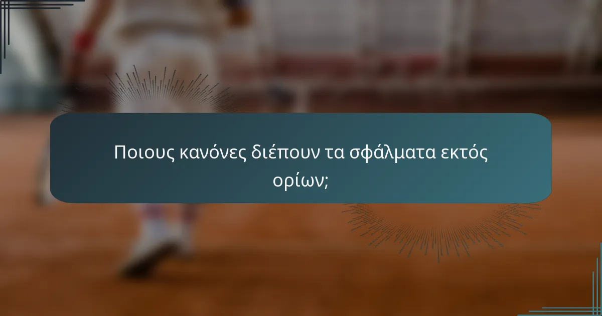 Ποιους κανόνες διέπουν τα σφάλματα εκτός ορίων;