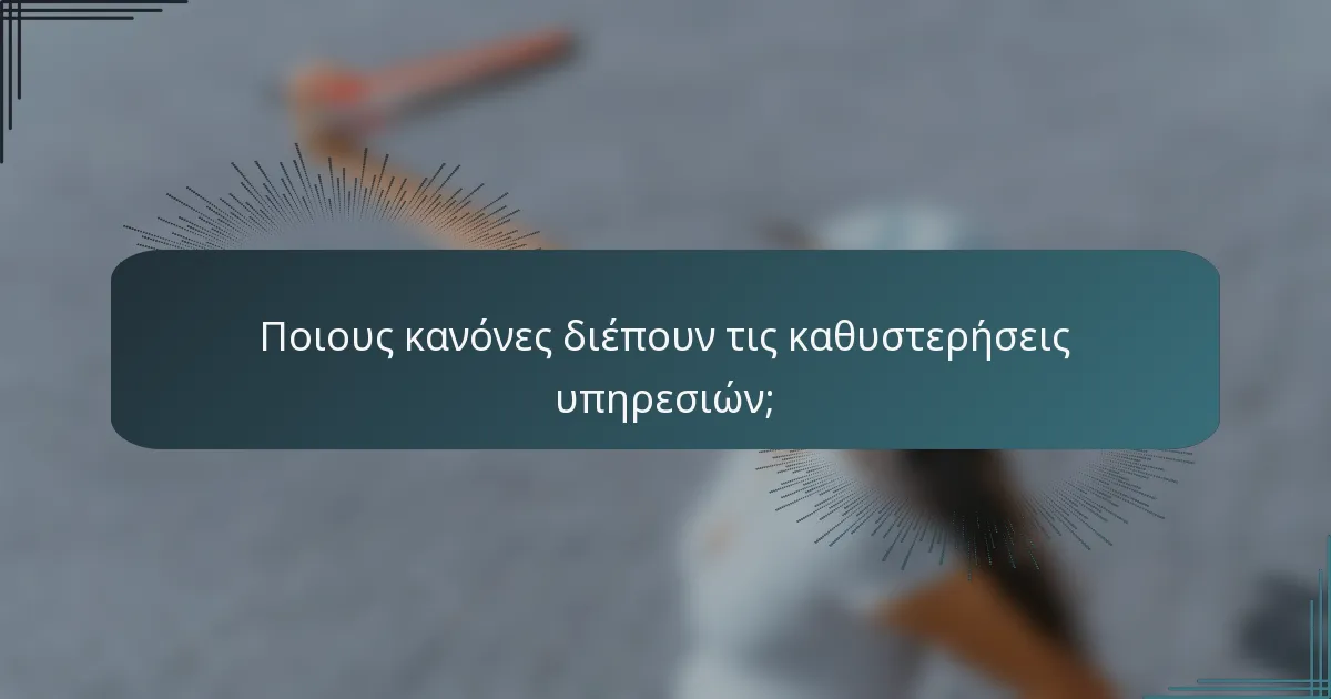 Ποιους κανόνες διέπουν τις καθυστερήσεις υπηρεσιών;