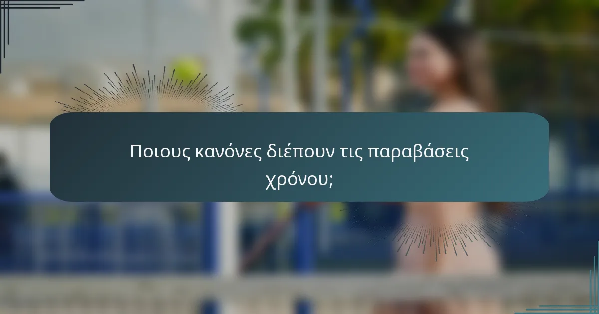 Ποιους κανόνες διέπουν τις παραβάσεις χρόνου;
