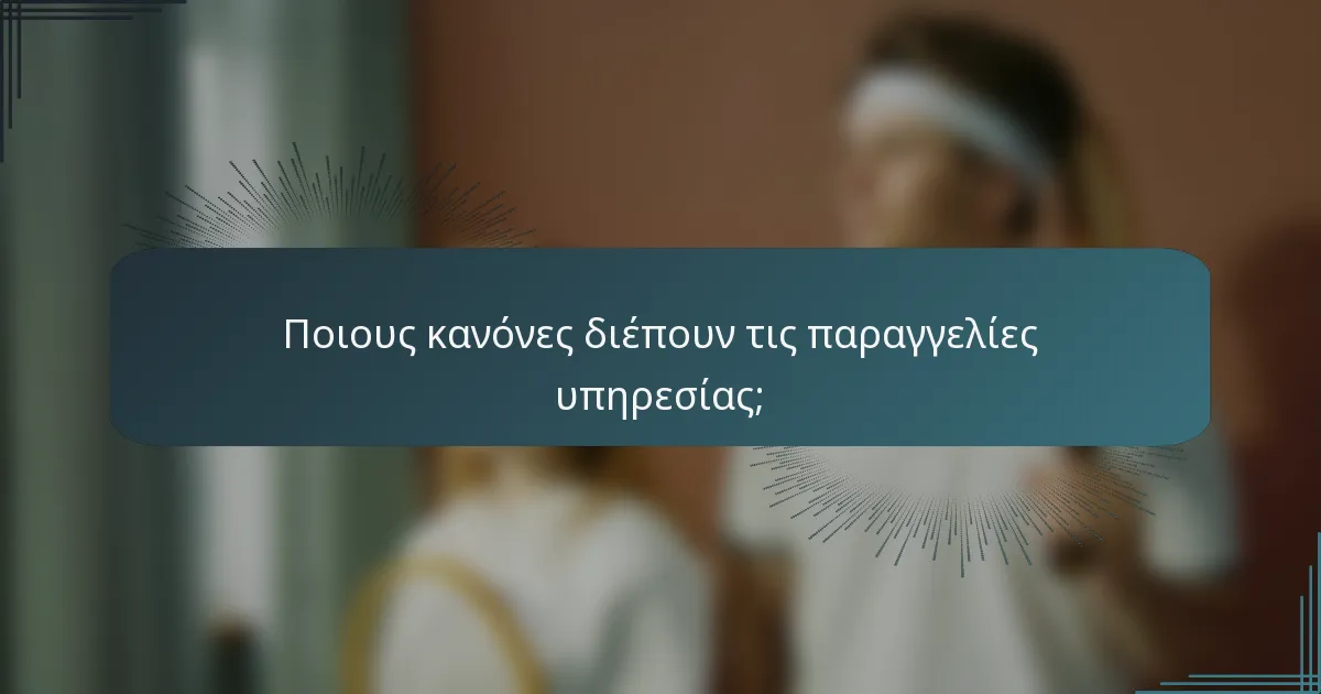 Ποιους κανόνες διέπουν τις παραγγελίες υπηρεσίας;