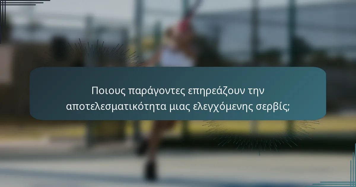 Ποιους παράγοντες επηρεάζουν την αποτελεσματικότητα μιας ελεγχόμενης σερβίς;