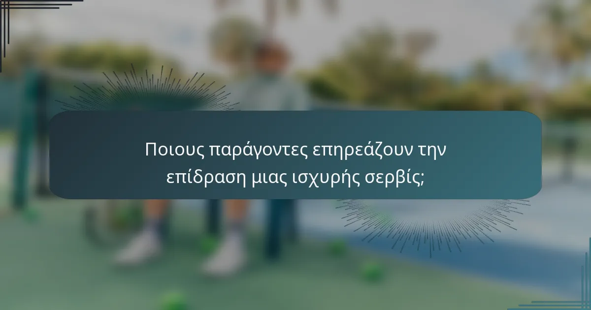 Ποιους παράγοντες επηρεάζουν την επίδραση μιας ισχυρής σερβίς;