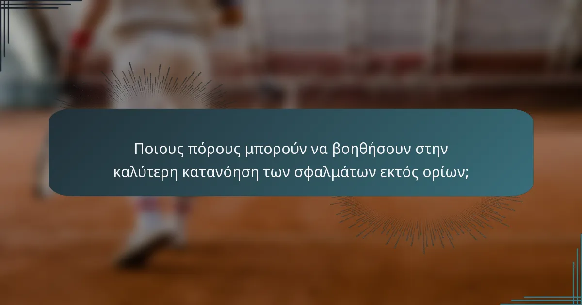 Ποιους πόρους μπορούν να βοηθήσουν στην καλύτερη κατανόηση των σφαλμάτων εκτός ορίων;