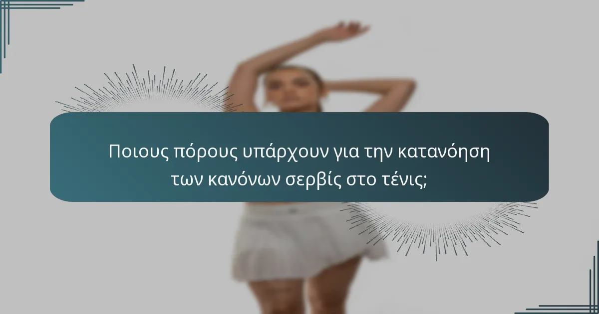 Ποιους πόρους υπάρχουν για την κατανόηση των κανόνων σερβίς στο τένις;