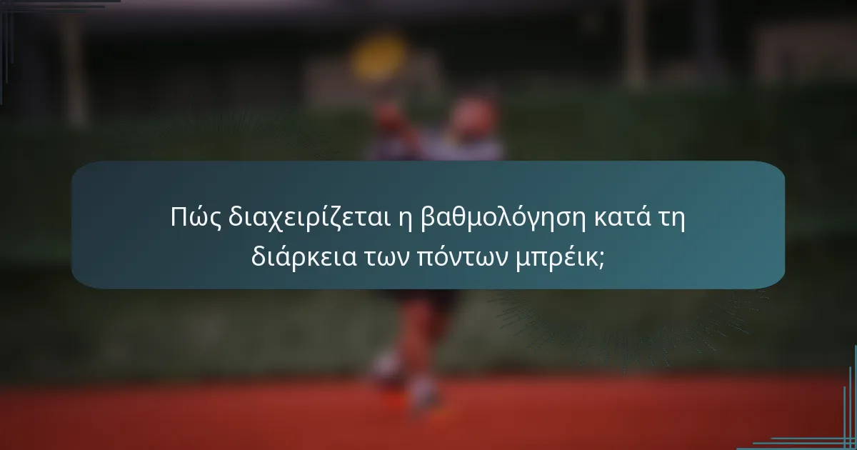 Πώς διαχειρίζεται η βαθμολόγηση κατά τη διάρκεια των πόντων μπρέικ;
